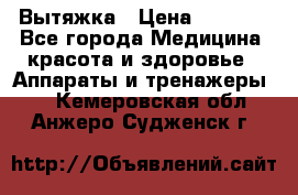 Вытяжка › Цена ­ 3 500 - Все города Медицина, красота и здоровье » Аппараты и тренажеры   . Кемеровская обл.,Анжеро-Судженск г.